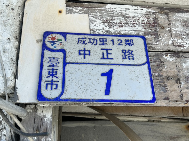 輕 鬆 騎 遊 台 東 ( 下 集 ) 美 食 篇