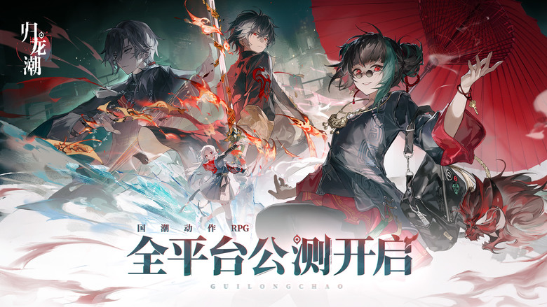 《歸龍潮》 9月13日 正式上線 檔案12GB 東方風潮橫版冒險 ARPG 新遊 | 國潮街區 洞察異界勢力 化身導演 招募各路演員 三大定位合理配隊 小隊闖關 爽快連招組合 強敵降臨 挑戰身法走位