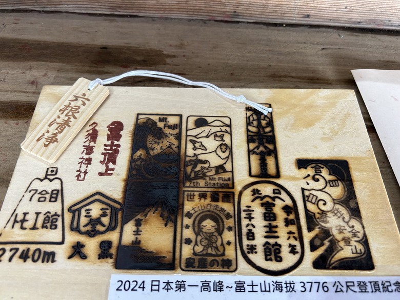 挑戰「珊珊」來遲的富士山登頂全紀錄( 下集 )