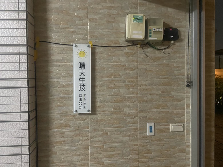 將家裡的鐵捲門增加遠端控制