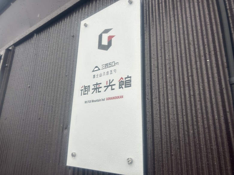 挑戰「珊珊」來遲的富士山登頂全紀錄( 下集 )