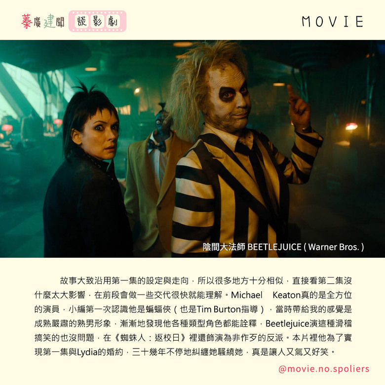 《 陰間大法師 BEETLEJUICE 》有雷心得