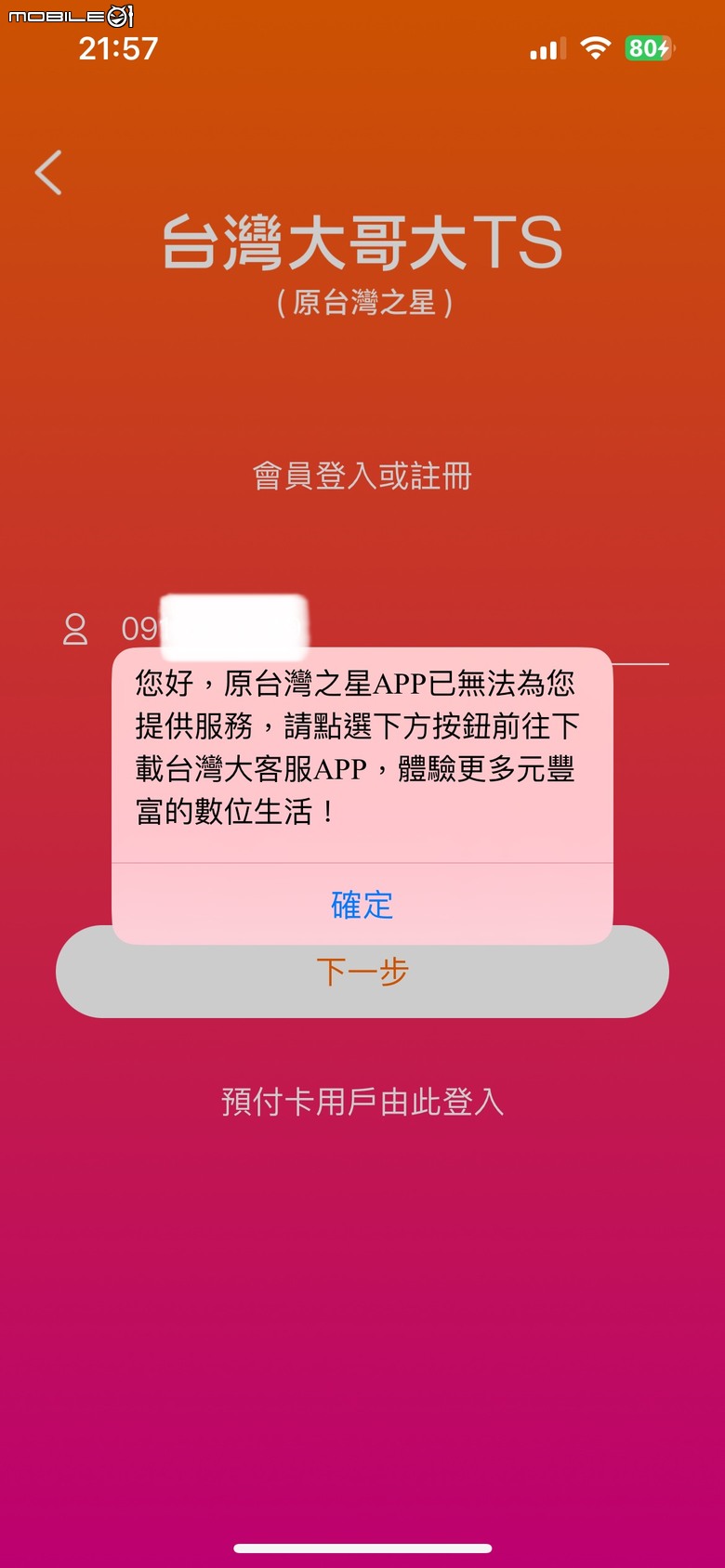 （已解決）台星門號帳務移轉至台灣大哥大，app登入互踢皮球。