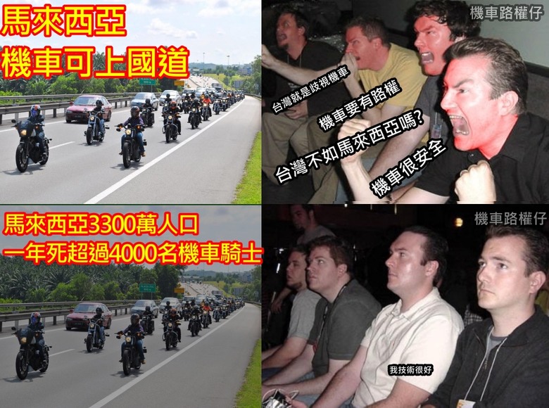 機車很安全XD，訴求開放上高速公路，官方數據公布!!!