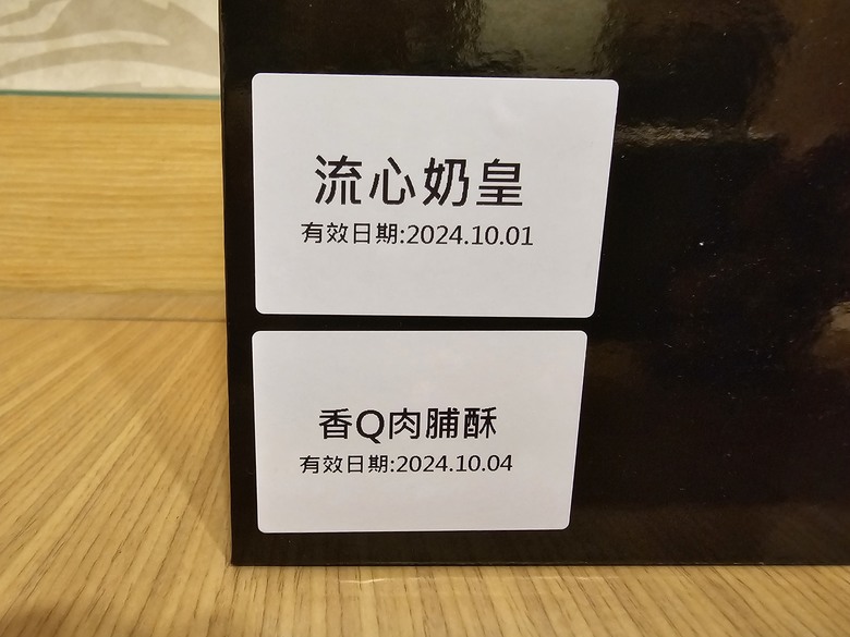 (開箱) 2024年 Mobile01 x 王鵬傑中秋月餅禮盒