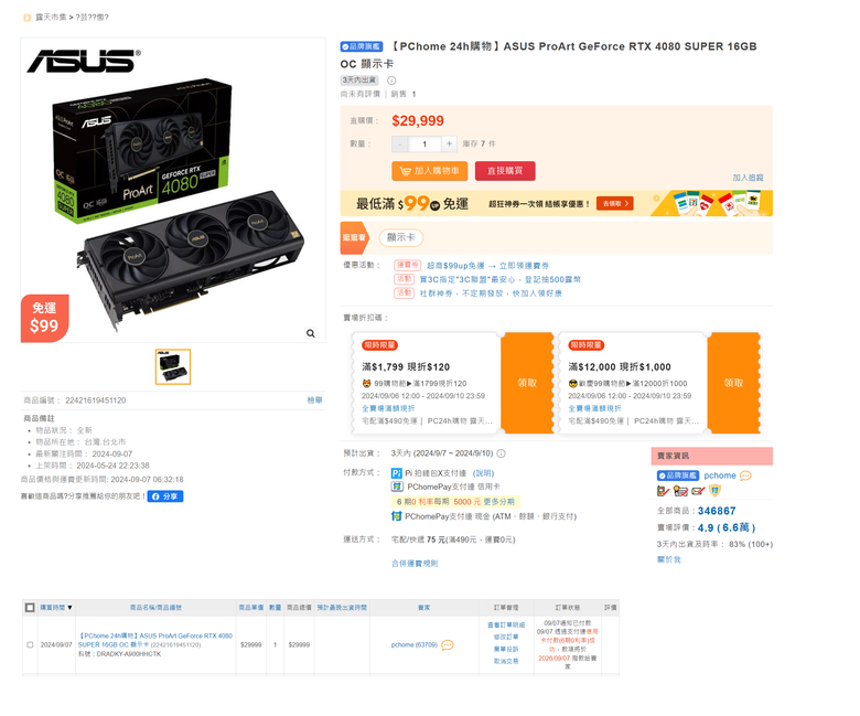9/7 PxHome 熱銷 ASUS RTX 4080 S 活動真假難辨?