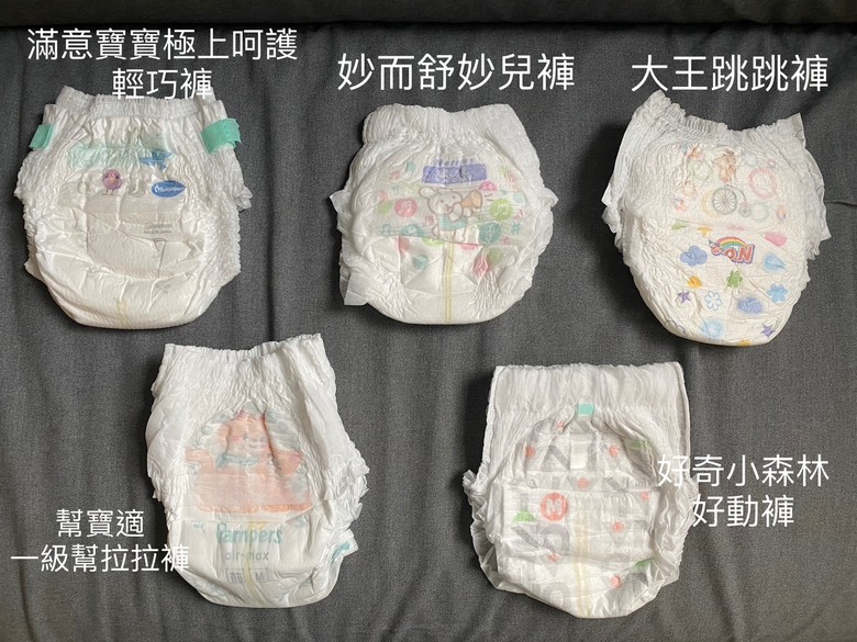 褲型尿布心得5款好用推薦-滿意寶寶、幫寶適、大王、好奇、妙而舒