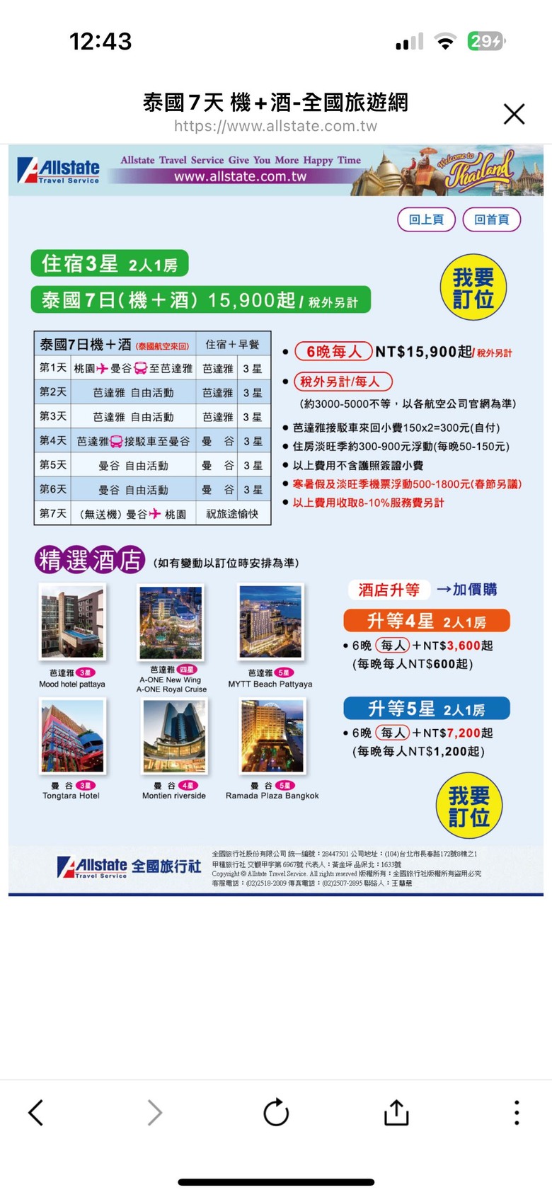 全國旅行社 泰國7日機+酒