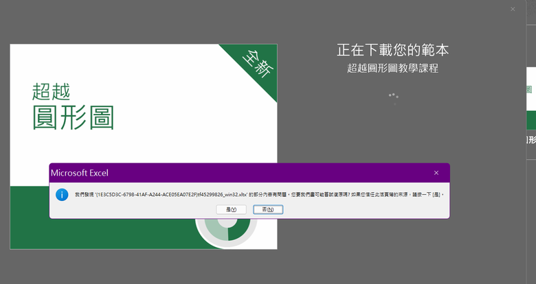 請問OFFICE開啟任一個檔案都出現以下顯示要如何處理?以及是什原因