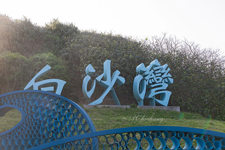 徒步環島 (二十六) Day41 天氣好之下的北海岸 風景實在是美麗