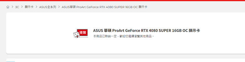 9/7 PxHome 熱銷 ASUS RTX 4080 S 活動真假難辨?