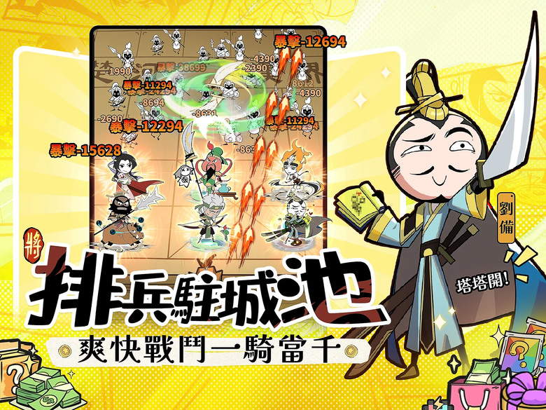 《我的武將塔塔開》 9月26日 正式上線 逗趣三國 關關爽過 塔防休閒放置 | 禮包碼、兌換碼、虛寶碼 登入就送3000抽 | 黑白惡搞漫畫風 輕鬆放置 掛機玩法 排兵佈陣 策略為王 武將養成沒壓力