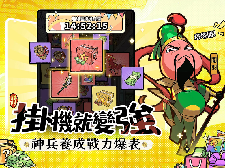 《我的武將塔塔開》 9月26日 正式上線 逗趣三國 關關爽過 塔防休閒放置 | 禮包碼、兌換碼、虛寶碼 登入就送3000抽 | 黑白惡搞漫畫風 輕鬆放置 掛機玩法 排兵佈陣 策略為王 武將養成沒壓力