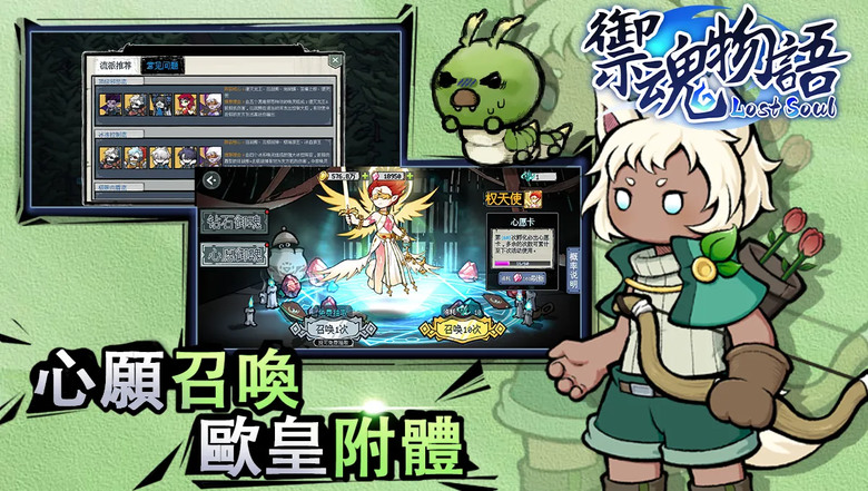 《禦魂物語》 9月12日更新 復古二次元畫風 回合制喚靈卡牌 RPG | 禮包碼、兌換碼、虛寶碼 | 開局8位角色選擇 趣味卡牌 多種組合 心願召喚 歐皇附體 擊敗墮天使 拯救禦魂世界