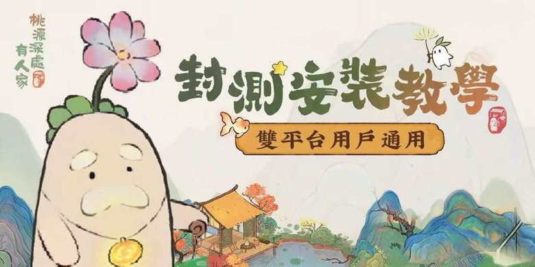 《桃源深處有人家》 9月13日 開啟測試 2024 年最療癒的休閒經營手遊 | 充滿可愛蘿蔔的世外桃源建築佈局、蘿蔔換裝、旅行蘿蔔 | 古風水墨 耕作經營 歸園田居 古韻悠然 萌物陪伴 打造世外桃源