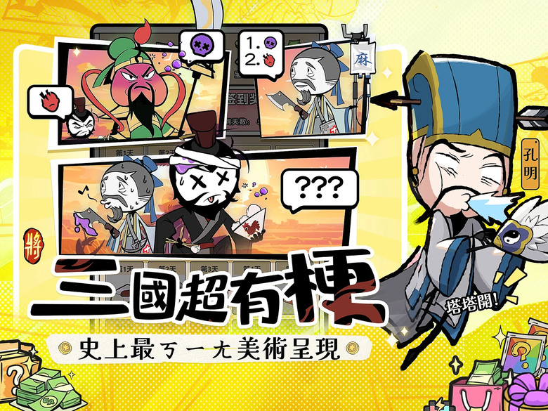 《我的武將塔塔開》 9月26日 正式上線 逗趣三國 關關爽過 塔防休閒放置 | 禮包碼、兌換碼、虛寶碼 登入就送3000抽 | 黑白惡搞漫畫風 輕鬆放置 掛機玩法 排兵佈陣 策略為王 武將養成沒壓力