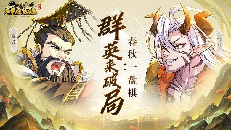 《群英覺醒》 9月19日 正式上線 3D 春秋戰國 SRPG 戰棋策略遊戲 | 開放世界 自由探索 招募戰國名將 山海異獸 英雄搭配 多重元素組合 疊加輸出爆炸 花樣挑戰玩法 新穎絕不重樣