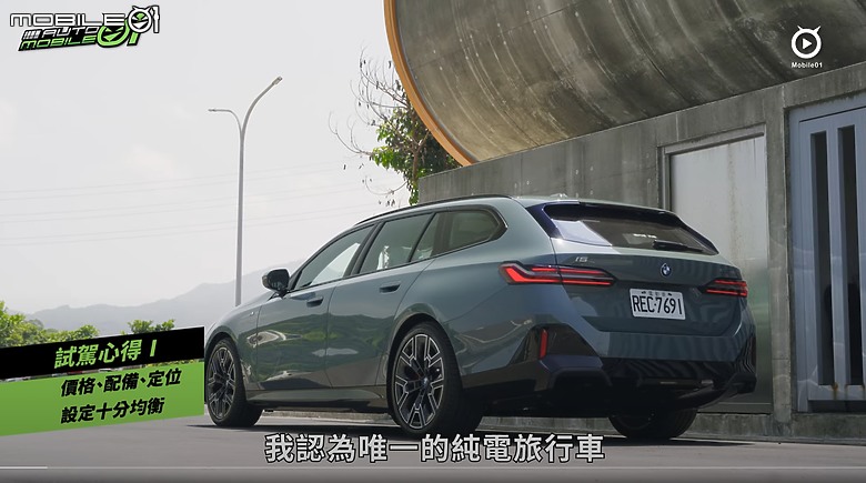 【影音試駕】BMW i5 Touring eDrive40,超值也稱職,但也少了堅持!