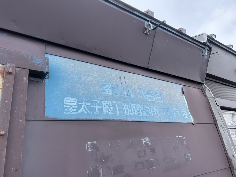 挑戰「珊珊」來遲的富士山登頂全紀錄( 下集 )