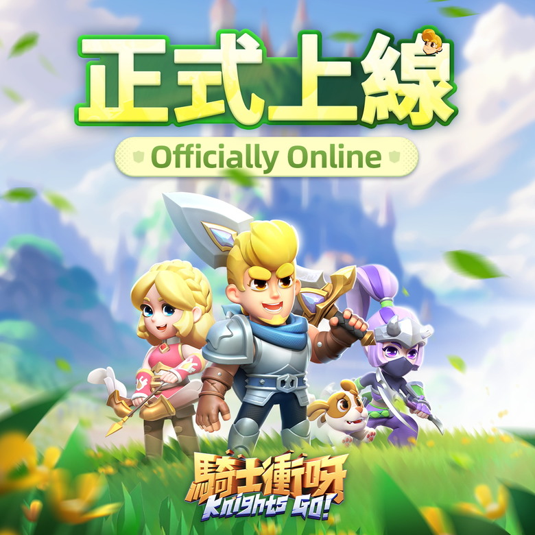 《騎士衝呀》 Knights Go! 9月26日上線 兌換碼:welcome | 融合 Roguelike、動作元素、割草體驗的動作遊戲 | 武器多樣 千百種深度策略組合 技能疊加 構建自己的流派