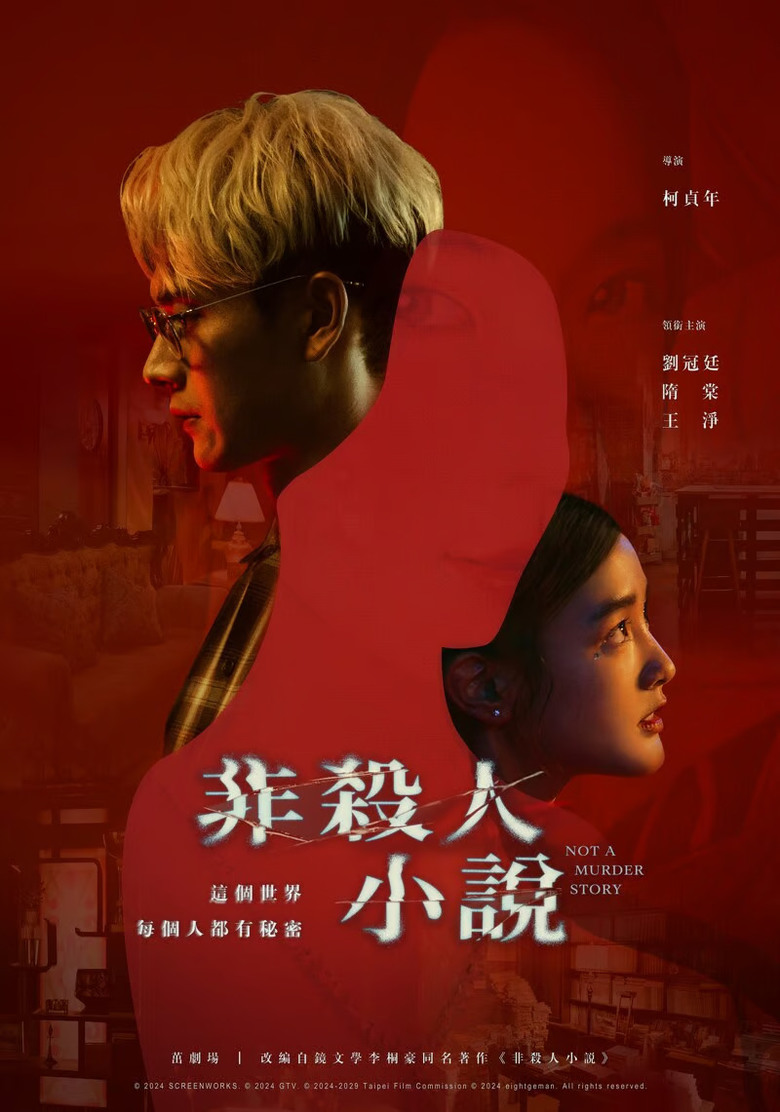 劉冠廷挑戰極限演出 《非殺人小說》大玩懸疑情慾