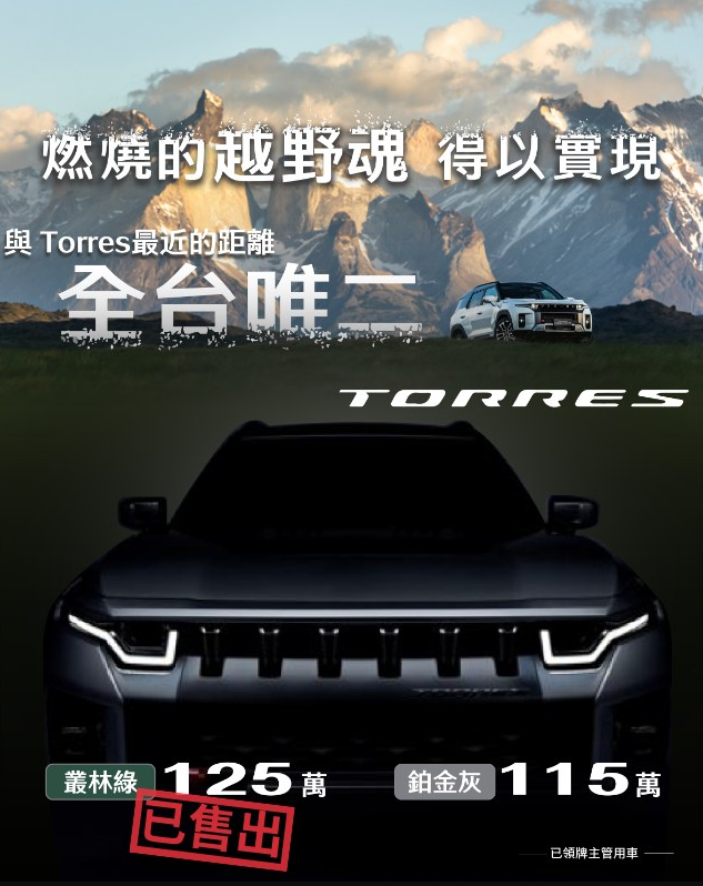 【國內情報】本應在今年導入，永嘉雙龍開價115萬元出售全台唯二的Torres主管用車