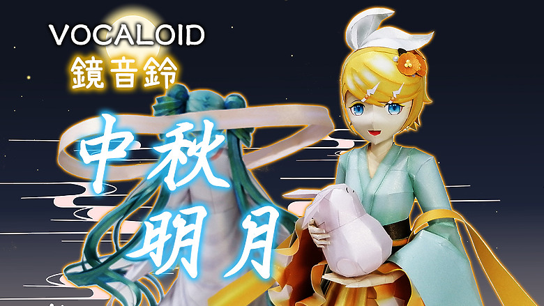 點我看大圖 VOCALOID 鏡音鈴(中秋明月 Ver.) 紙模型 製作