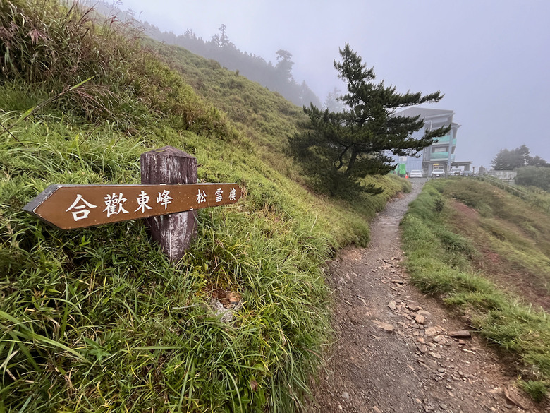 親子健行步道推薦【合歡東峰】|帶孩子拿下第一個百岳