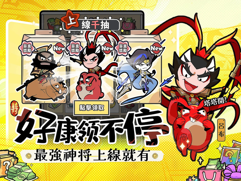 《我的武將塔塔開》 9月26日 正式上線 逗趣三國 關關爽過 塔防休閒放置 | 禮包碼、兌換碼、虛寶碼 登入就送3000抽 | 黑白惡搞漫畫風 輕鬆放置 掛機玩法 排兵佈陣 策略為王 武將養成沒壓力