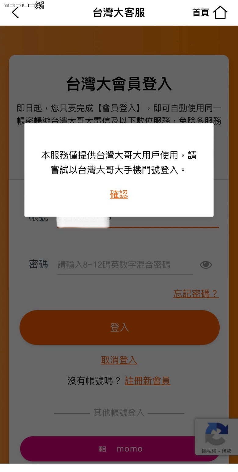 （已解決）台星門號帳務移轉至台灣大哥大，app登入互踢皮球。