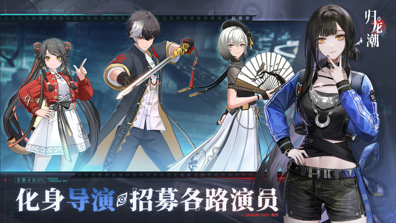 《歸龍潮》 9月13日 正式上線 檔案12GB 東方風潮橫版冒險 ARPG 新遊 | 國潮街區 洞察異界勢力 化身導演 招募各路演員 三大定位合理配隊 小隊闖關 爽快連招組合 強敵降臨 挑戰身法走位