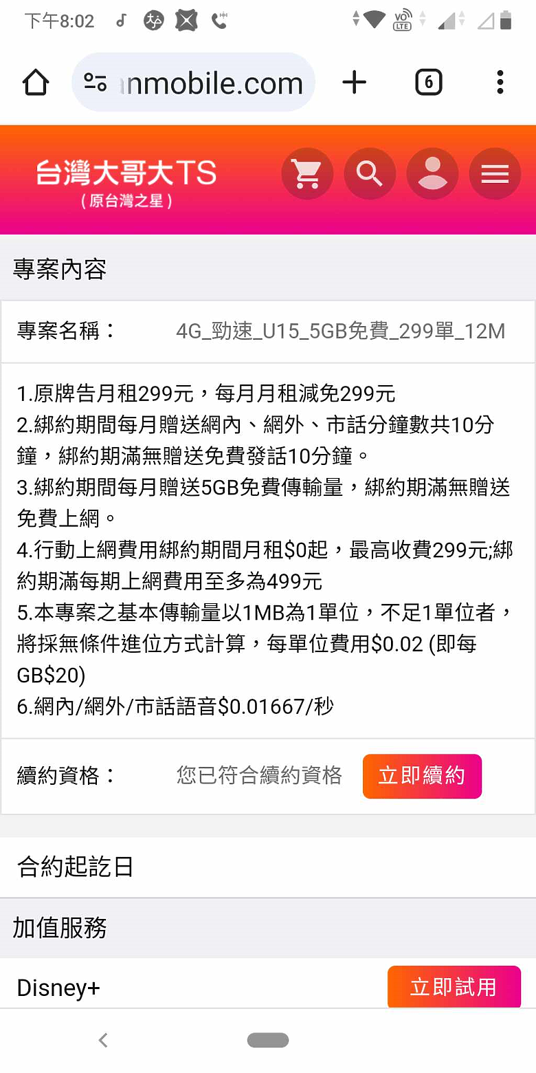 請問台星U15不是月租型的嗎?