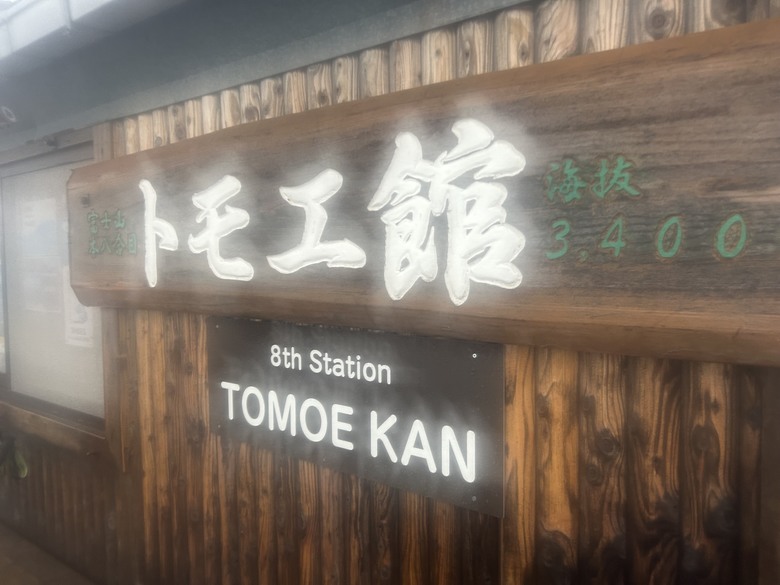 挑戰「珊珊」來遲的富士山登頂全紀錄( 下集 )