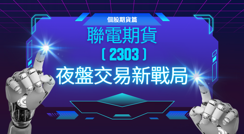 不止台積電…聯電個股期貨將納入夜盤交易