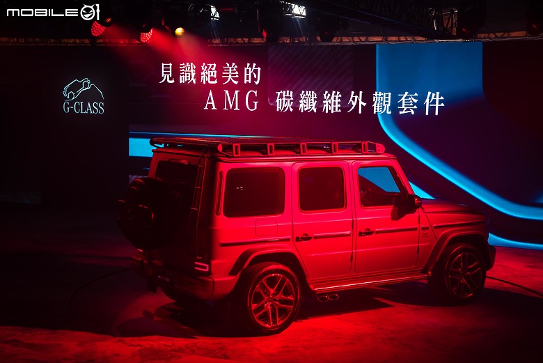氣勢、內容、細節都很到位！Mercedes-Benz全新G-Class發表會採訪紀實！