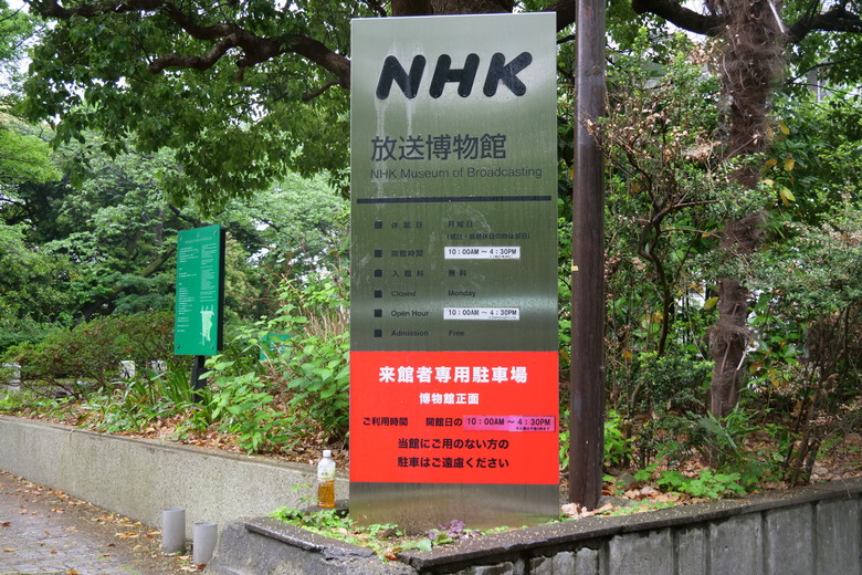 廣電從業人員可以去看看的地方 NHK放送博物館