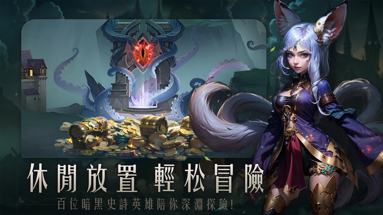 《魔淵戰紀》 混沌暗黑西方魔幻 輕巧策略卡牌 RPG | 千抽豪禮 持續放送 新人免費領1088抽 加送新手七日百抽 | 掛機收益 暢爽升級 百位英雄 獨創戰技 黑暗地牢 肉鴿冒險