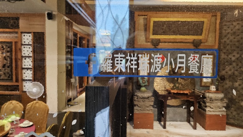 我們家的兩天一夜宜蘭行 - 宜蘭市農會超好買 / 羅東祥瑞渡小月餐廳 / 靜候Pizza / 綠舞國際觀光飯店 / 巧晏魚坊