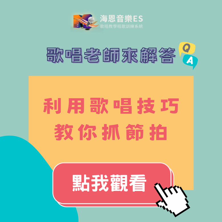 歌唱老師來解說|利用歌唱技巧教你抓節拍