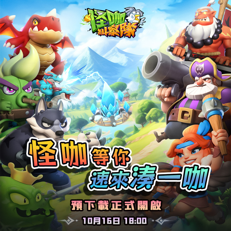 《怪咖糾察隊》 10月17日 正式上市 塔防放置 RPG 手遊 送限定護鍋超人+2486抽 | 禮包兌換碼:NEW1017 | 超休閒放置塔防遊戲 怪咖豪禮 砲台碾壓 BOSS衝擊 組團割草