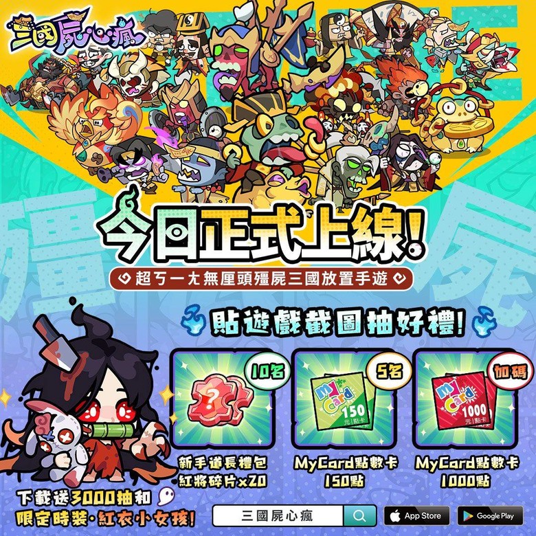 《三國屍心瘋》 10月16日 正式上線 搞怪畫風的殭屍三國題材策略放置手遊 | FB專屬禮包碼:𝟯𝗞𝗭𝗢𝗠𝗕𝗜𝗘 下載領3000抽+紅衣小女孩 | 三國名將 搞怪屍化 道士下山 策略抓鬼 休閒放置
