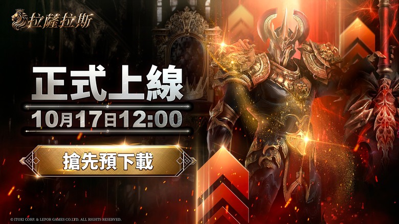 《拉薩拉斯》 10月17日 正式上線 韓國正統 MMORPG 點燃名譽的戰火 成爲戰爭中不敗的英雄 | 跨平台無限冒險 高度自定義的「時裝」與「寵物」系統 、公會爭奪戰、PvP 對戰 即刻征服大世界