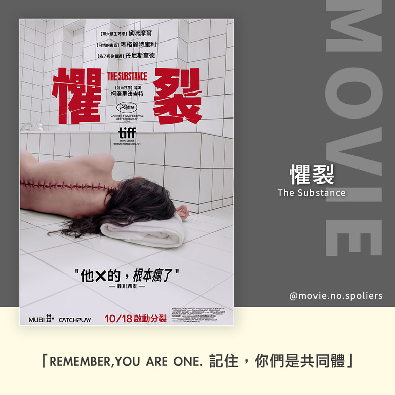 【心得】《懼裂 The Substance》有雷劇評,超級大推!