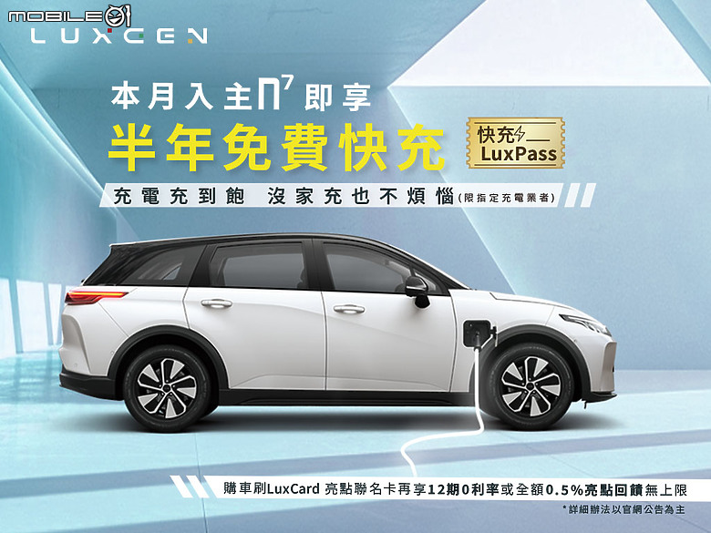 【國內新訊】Luxgen同步提供電動車n7舊換新5萬元回饋,半年充到飽方案再延續!