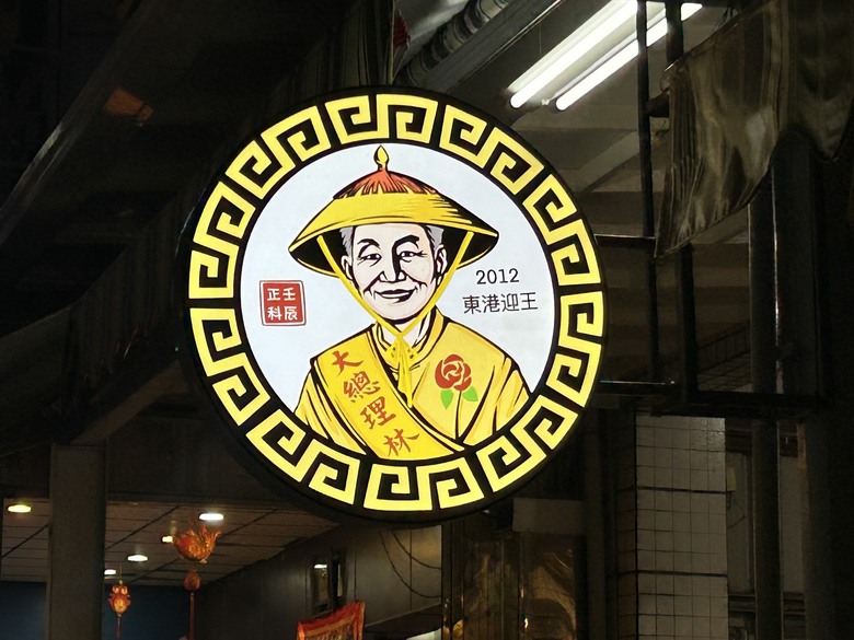 騎遊東港迎王祭典(順風相送)送王篇