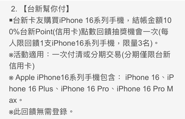 無痛換i16～台新Richart Life可以分24期0利率!!