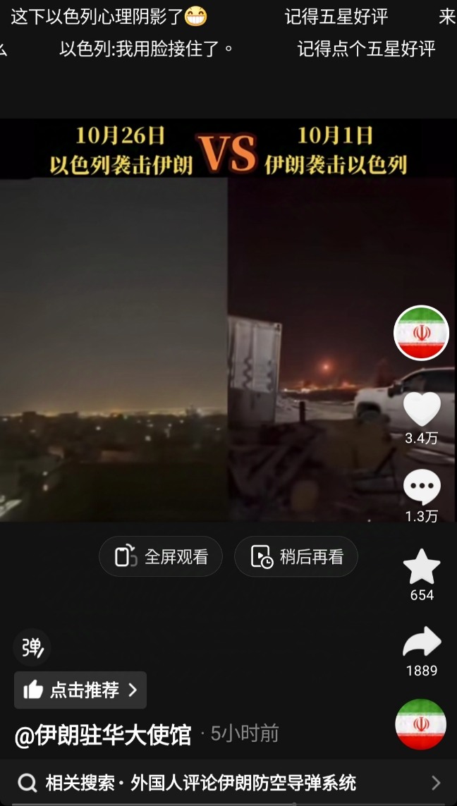 伊朗幾乎100%攔截以色列的空襲+伊朗駐華大使館比對影片