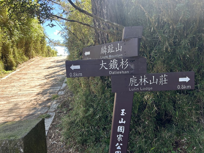 登麟趾山 朝聖台灣之巔玉山