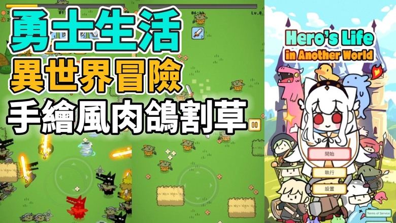 《勇士生活：異世界冒險》 Hero's life in another world 手繪風的肉鴿割草遊戲 | 簡易可愛的風格 單手操作 擊敗異世界怪物 學習新技能 升級火力 解鎖更多的職業