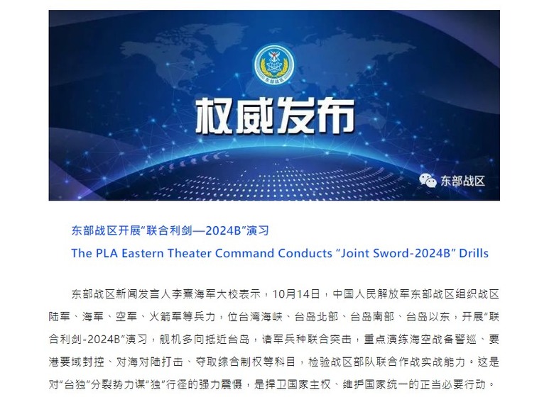 東部戰區開展“聯合利劍—2024B”演習